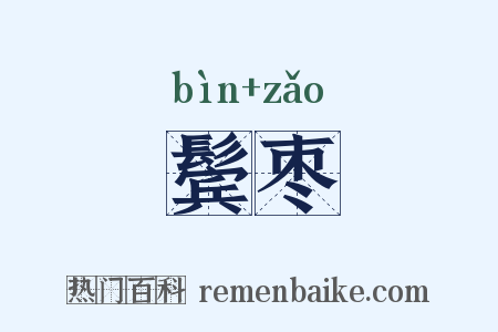 鬓枣是什么意思的图片